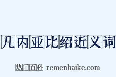 几内亚比绍近义词是什么意思的图片